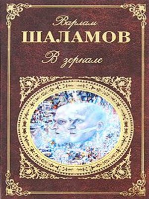 cover image of В зеркале (сборник)